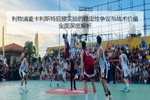 利物浦麦卡利斯特后腰实验的稳定性争议与战术价值全面深度解析