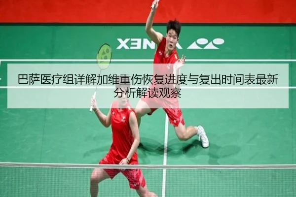 巴萨医疗组详解加维重伤恢复进度与复出时间表最新分析解读观察
