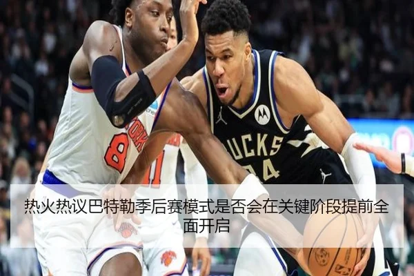 热火热议巴特勒季后赛模式是否会在关键阶段提前全面开启